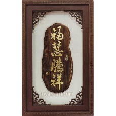 木雕金箔-福慧騰祥(99純金)95x53CM