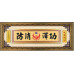 原木紋-眾望所歸47x125CM(可客製化各種祝賀詞)-金框