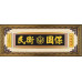 典藏黑-眾望所歸47x125CM(可客製化各種祝賀詞)-金框