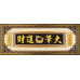 典藏黑-眾望所歸47x125CM(可客製化各種祝賀詞)-金框