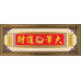 富貴紅-眾望所歸47x125CM(可客製化各種祝賀詞)-金框