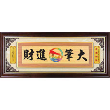 原木紋-大筆進財60x146CM(可客製化各種祝賀詞)