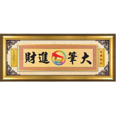 原木紋-大筆進財60x146CM(可客製化各種祝賀詞)-金框