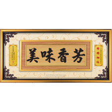 原木紋-美味香芳40x81CM(可客製化各種祝賀詞)
