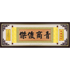 原木紋-捲軸-青商俊傑44x120CM(可客製化各種祝賀詞)