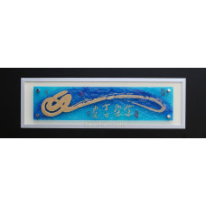 窯燒琉璃-如意(藍)43x124CM